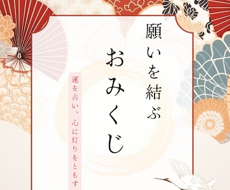 おみくじ（全10項目）引かせてもらいます 迷った時の道しるべ　あなたの人生を導く特別なおみくじ イメージ1