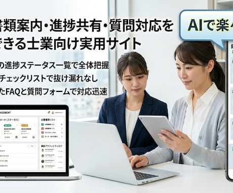 士業・補助金支援向けの進捗共有サイトを作ります 問い合わせを取るだけで終わらない。 “案件が軽くなるサイト” イメージ1