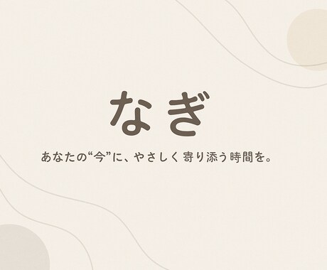 眠れない夜に。そっと寄り添う話し相手になります 夜更かしなぎさんの、心ラウンジ イメージ2