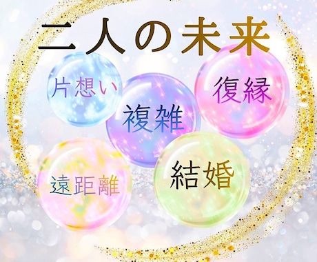恋愛成就二人の未来♡チャネリングタロットで占います 彼の想いに照準を合わせ、カードに表れた二人の真実読みときます イメージ1