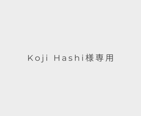 Koji Hashi様専用でございます 想い形に、売れるデザインで作成いたします イメージ1