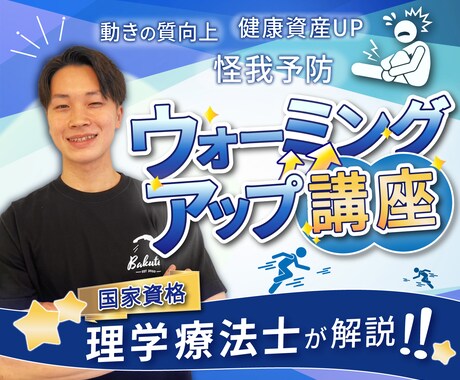 怪我しないためのウォーミングアップ講座を開催します アップを適当にやっていませんか？ イメージ1