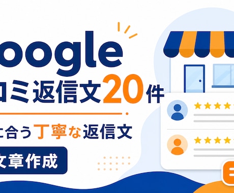 Google口コミへの返信文20件を作成します お店の印象に合う丁寧な返信文を提案 イメージ1
