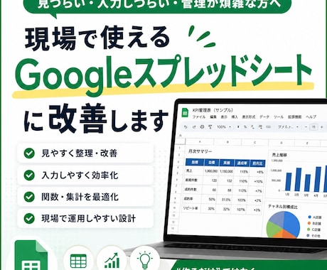 現場で使えるGoogleスプレッドシート整理します 業務負担軽減！現場運用まで考えて整理・改善します イメージ1