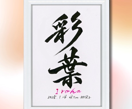 最短1日！飾りやすいB5サイズの命名書を制作します 筆文字オーダー命名書｜B5サイズ・額付き イメージ1