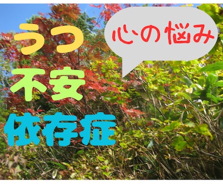 鬱、不安、依存症など...心の悩みをお聞きします ♯心·気分がすぐれずにお困りでしたらお気軽にご相談ください！ イメージ1