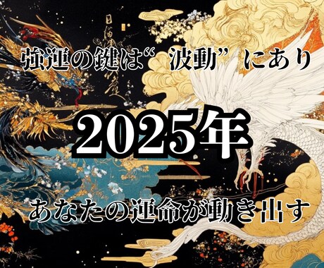 涙の霊視で運命の流れを整える2025年鑑定します 【2025年】強運の鍵は「波動」にあり、運命が動き出す イメージ1