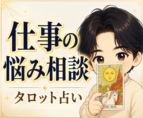 仕事の人間関係の悩みと相手の本音を占います 心理学科卒の男性占い師が現実的に助言します イメージ1