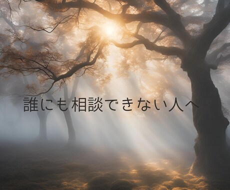 ひとりじゃない、ここにいます 話すだけで、こころがほどける、気持ちのリセットに イメージ1