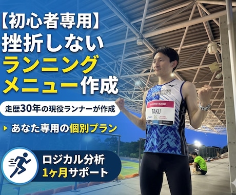 走歴30年の知見で初心者専用メニューを作ります 走歴30年の知恵を凝縮！初心者でも怪我なく続く特別メニュー イメージ1