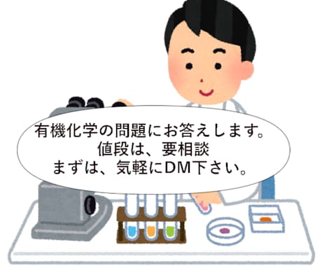 大学生の有機化学のテストなどの問題を解説します イメージ1
