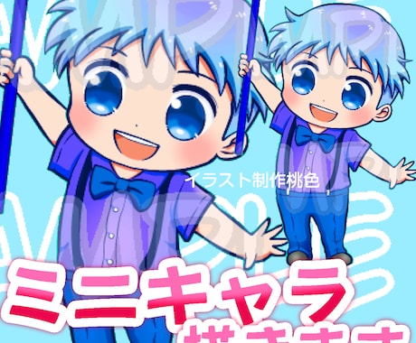 あなただけのオリジナルミニキャラ描きます 期間限定お試し価格中/オリジナルミニキャラを描きます イメージ1
