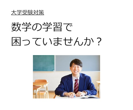 数学の悩みにお答えします ちょっと聞きたい、を叶える数学の相談室 イメージ1