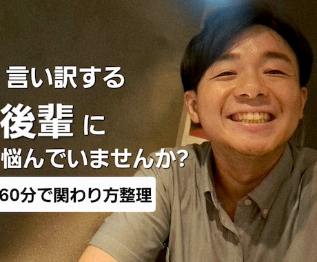 言い訳する後輩の育て方を60分で具体化します イメージ1