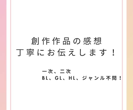 同人誌・創作作品の感想をお伝えします ・同人誌、ネット上での創作作品に対して感想をお伝えします イメージ1