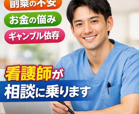 副業・ギャンブル等全ての悩み看護師が相談乗ります 綺麗事なしでどんな悩みに対しても一緒に考えます イメージ1
