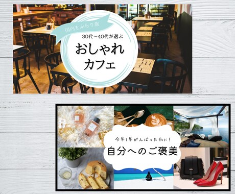 思わずクリックしたくなるバナーを作成いたします 女性ならではのおしゃれなバナーをお届けします(修正回数無制限 イメージ2