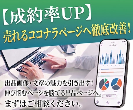 売れるココナラページへ徹底改善アドバイスします あなたのサービスを「売れるページ」へ劇的変身させます！ イメージ1