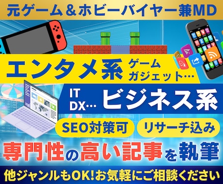 元エンタメ系バイヤー・MDが記事を執筆します ゲーム系上位表示多数実績あり！高品質のSEO記事を執筆します イメージ1