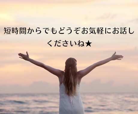 短い時間からでもお気軽にお話しいただけます 今直ぐ誰かにお話ししたい事を秘密厳守でお聞きします❕ イメージ2