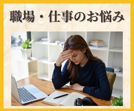 職場/会社/仕事の悩み カウンセラーがお聴きします 人間関係/ストレス/愚痴/転職/パワハラ/セクハラ/トラブル イメージ1