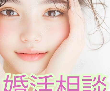 婚活のあらゆる悩みを伺います 今夜はぐっすり眠れますように。現役カウンセラーがサポート！ イメージ1