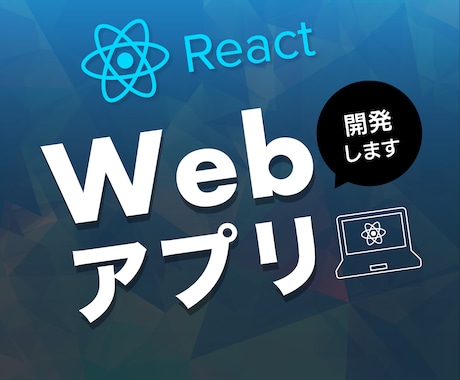 Reactを用いてWebアプリを開発いたします （TypeScript、Next.jsにも対応可能です） イメージ1