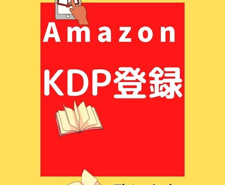 Amazon 【KDP登録の代行】いたしますます 書籍の準備はできたけど、KDP登録が難しいという方はこちら！ イメージ1