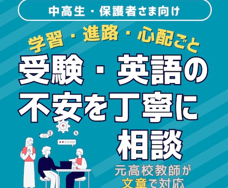 元進学校の教師が受験・英語を丁寧に相談します 大学受験・高校受験対応／保護者様も歓迎。文章で丁寧に対応 イメージ1