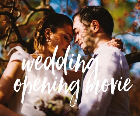 オシャレな結婚式オープニングムービーを作ります 選べる３つのスタイル♡セミオーダー式で作る上質ムービー イメージ1