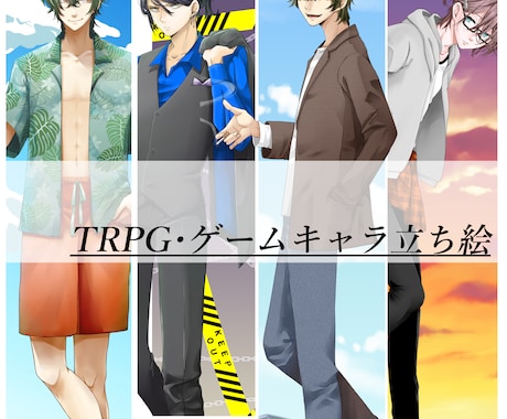 TRPG・ゲーム等の立ち絵制作します 貴方の素敵なキャラクターを魅力的に形にします イメージ1