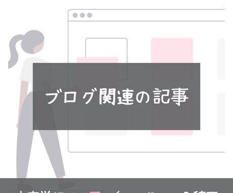 1文字2.0円｜脱初心者ブロガー向けに記事書きます ブログ運営で培った「SEOスキル」を活かします イメージ1