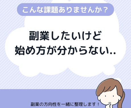 副業迷子の相談（30分）受けます 副業で迷っている人の「方向性整理×AI活用」相談（30分） イメージ1