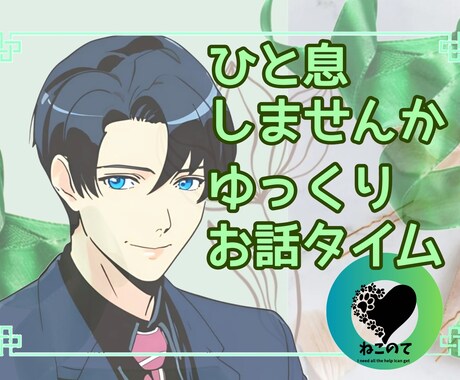 落ち着くような心地よい時間を秘密厳守でお聴きします 雑談・お悩み・お試し・1分でもどんなお話でもお気軽で大丈夫！ イメージ1
