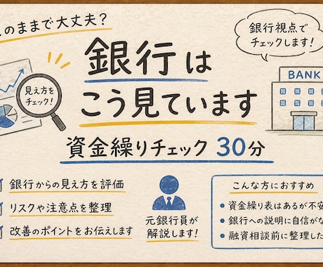 資金繰りが不安な方へ｜お金の流れを見える化します 銀行はこう見ています｜資金繰りチェック（30分） イメージ1