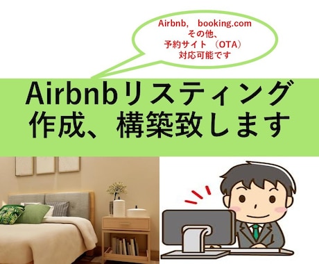 Airbnb予約サイトリスティング、構築致します 各種、予約サイトに精通しております。スーパーホスト取得済 イメージ1