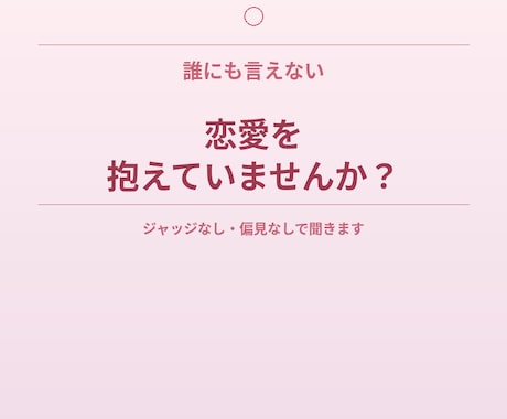 誰にも言えない恋愛の悩み、コーチングで整理します 既婚・未婚・相手が誰でも◎枠にはまらない恋愛大歓迎です イメージ2