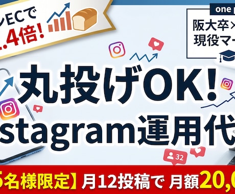 大手ECマーケターがInstagramを運用します 米粉パンECで売上1.4倍｜大手EC出身マーケターが運用代行 イメージ1