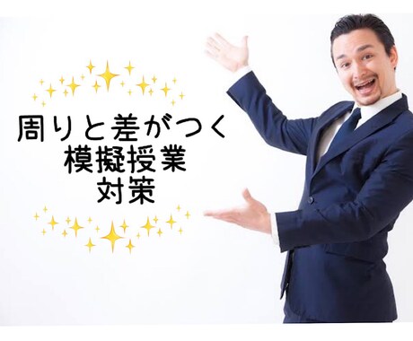 周りと差がつく！模擬授業のアドバイスします 実際に模擬授業をして頂きアドバイスをさせて頂きます イメージ1