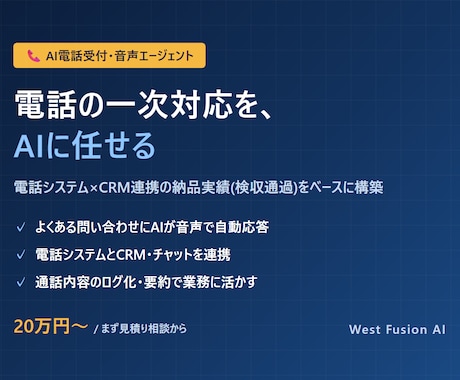 AI電話受付・音声エージェントを構築します 電話の一次対応をAIに。電話システム連携の実績あり イメージ1