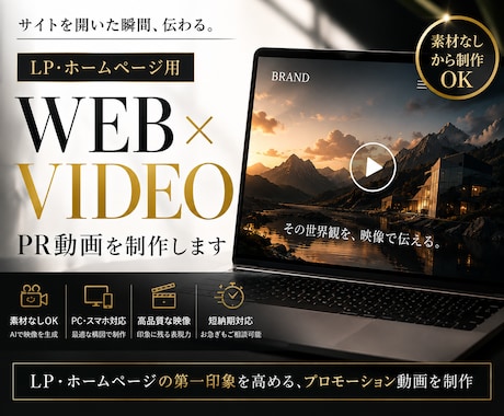 LP・ホームページ用の高品質なPR動画を制作します 素材なしOK｜生成AIを活用したサイトの第一印象を高める映像 イメージ1
