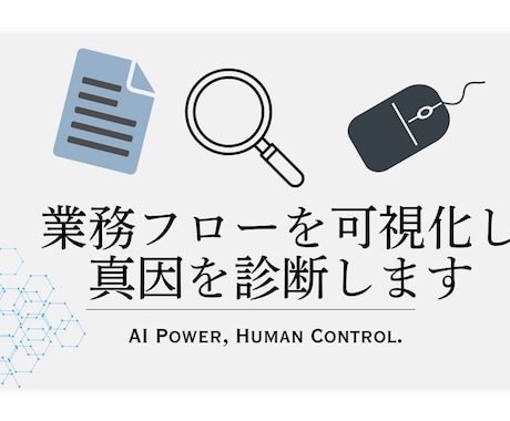 ズレを解決、業務フローを可視化し真因を診断します イメージ1