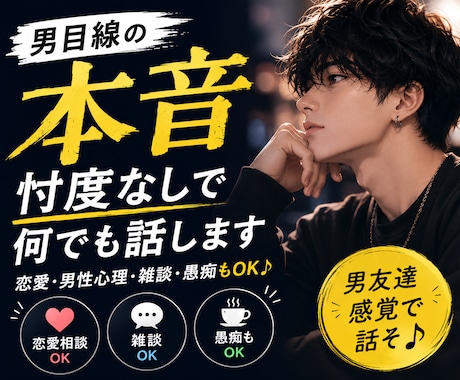 男目線の本音、忖度なしで何でも話します 恋愛・男性心理・雑談もOK♪男友達感覚で話します イメージ1