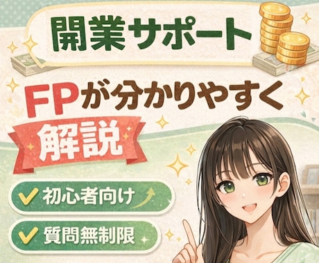 副業･フリーランス｜FPが開業をサポートします 【初心者でも安心】✅️開業届✅️経費✅️税金などのお悩み相談 イメージ1