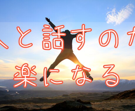 自分に自信が持てる！会話が楽しくなるコツを伝えます 「何を話せばいいか分からない…」を一緒に解決します。 イメージ1