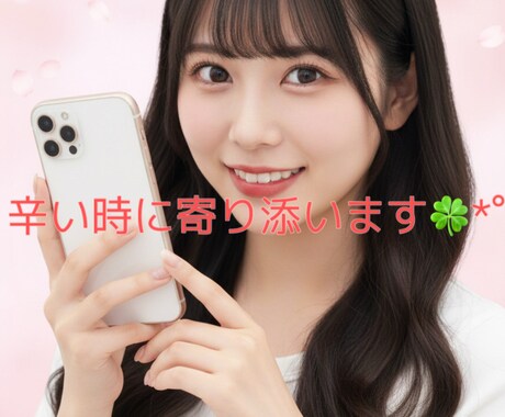 あなたの心に寄り添いますなんでも相談受付けます ・あなたの味方、ここにいます気軽に相談してください イメージ1