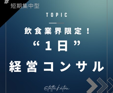超短期“1日”経営コンサルティングします 飲食業界限定！貴殿の悩みを解決します！ イメージ1
