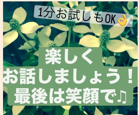 1分でもOK！楽しく話そ♡あなたにエール送ります 初心者ですがお話しませんか？ハッピーになれたら良いな♡ イメージ1