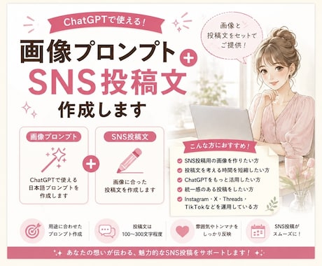 画像プロンプト＋SNS投稿文作成します 画像も投稿文もまとめてお任せ！SNS投稿をサポートします！ イメージ1