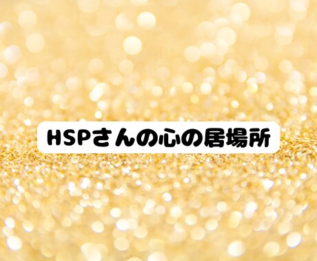 HSP、繊細さんへ♪どんなお話しにも寄り添います 3往復メッセージ交換で心を楽に♪ イメージ2